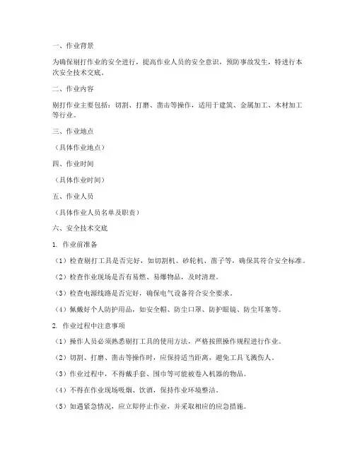 剔打作业安全技术交底模板