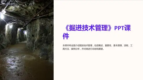 《掘进技术管理》课件