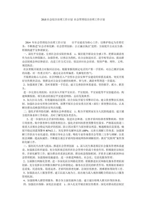 2018社会综合治理工作计划 社会管理综合治理工作计划