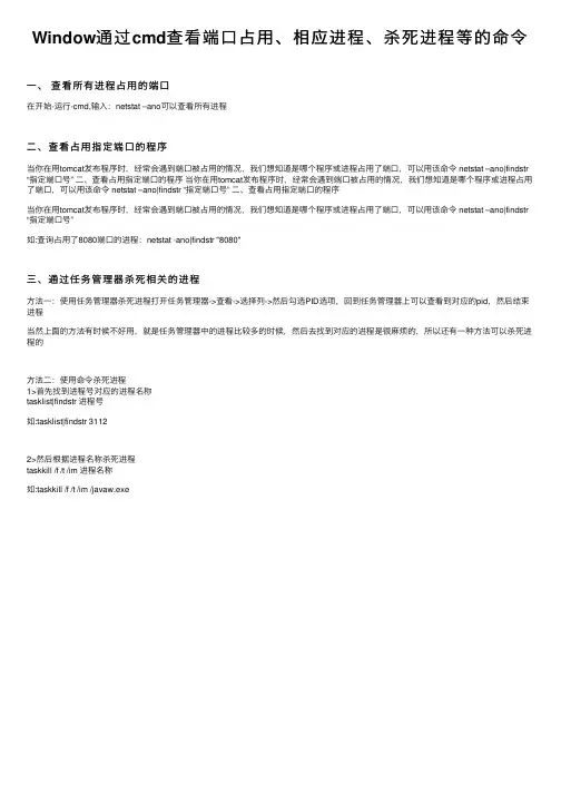 Window通过cmd查看端口占用、相应进程、杀死进程等的命令