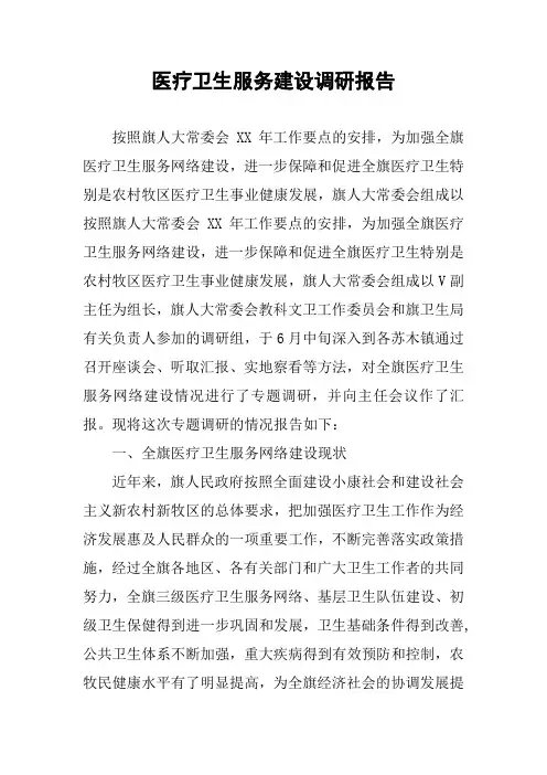 医疗卫生服务建设调研报告