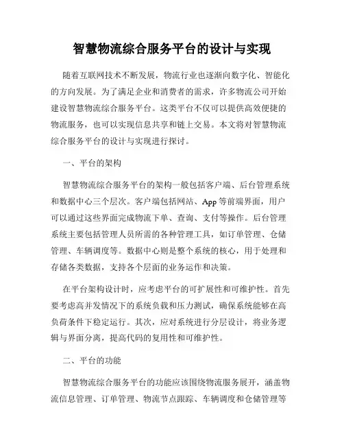 智慧物流综合服务平台的设计与实现