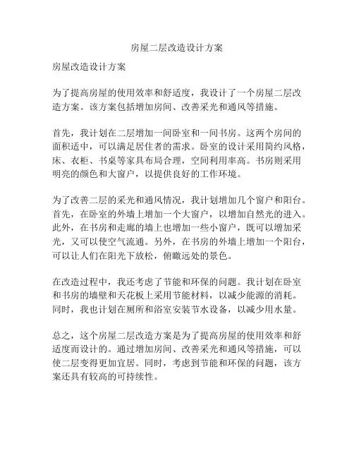 房屋二层改造设计方案