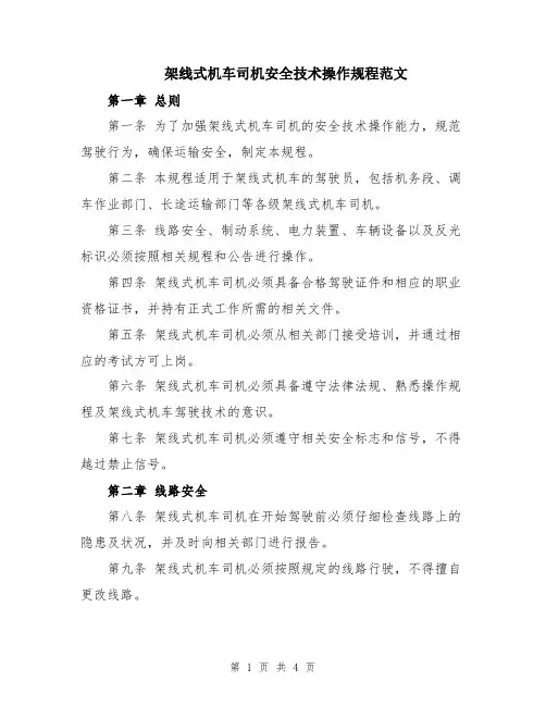 架线式机车司机安全技术操作规程范文