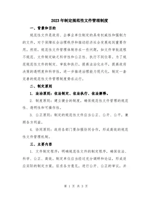 2023年制定规范性文件管理制度