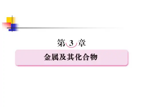 第三章  金属及其化合物第一节  钠元素及其化合物