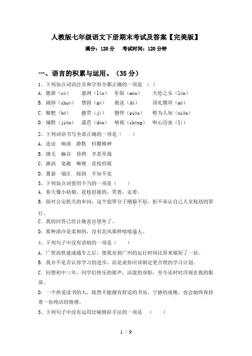 人教版七年级语文下册期末考试及答案【完美版】