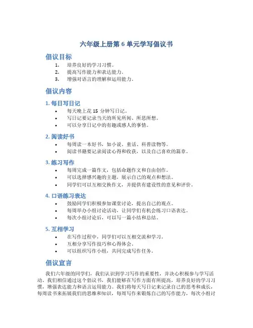 六年级上册第6单元学写倡议书