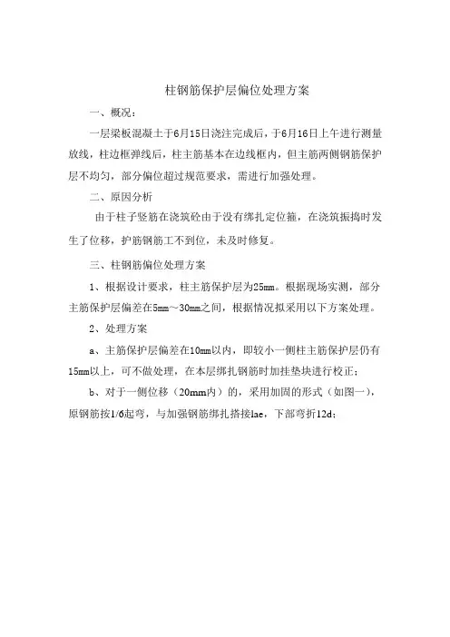 柱子钢筋位移处理方案