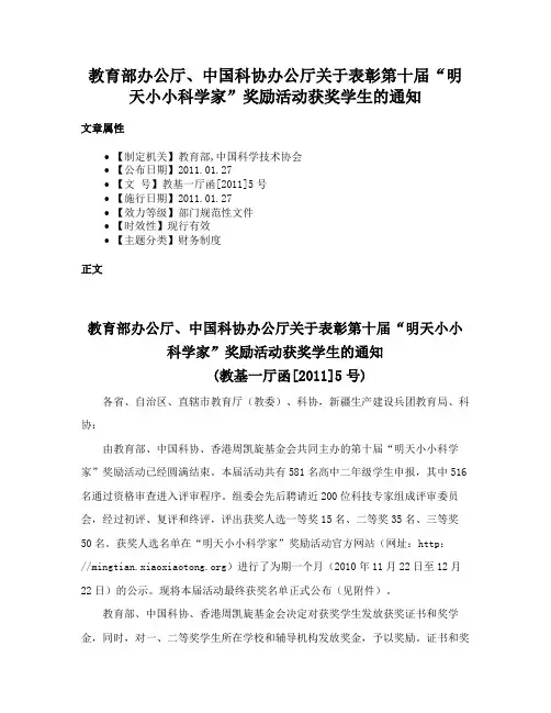 教育部办公厅、中国科协办公厅关于表彰第十届“明天小小科学家”奖励活动获奖学生的通知