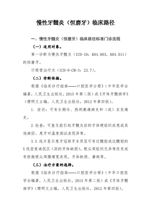 慢性牙髓炎临床路径(恒磨牙)和年轻恒前牙复杂冠折临床路径