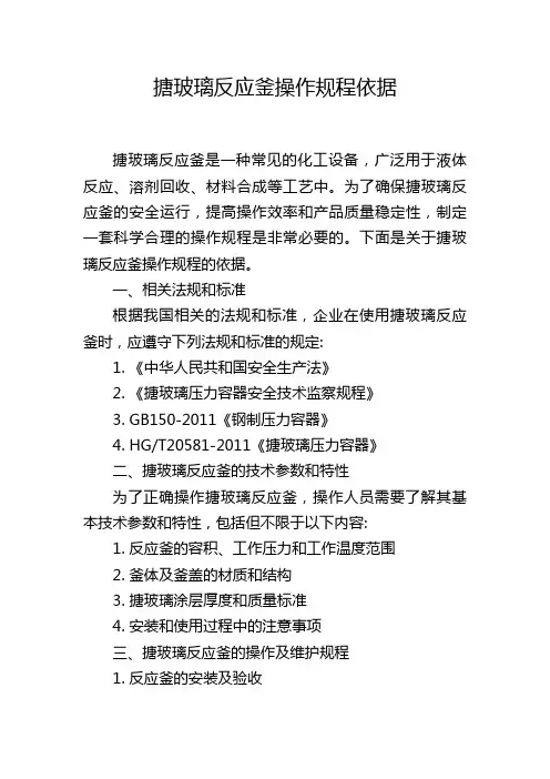 搪玻璃反应釜操作规程依据
