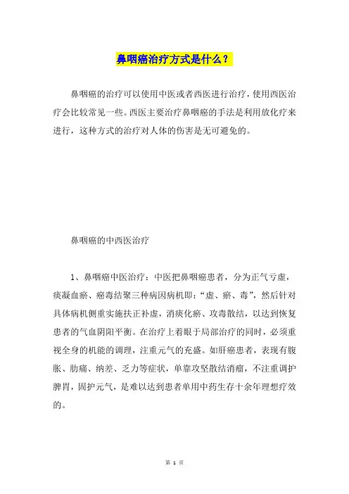 鼻咽癌治疗方式是什么？