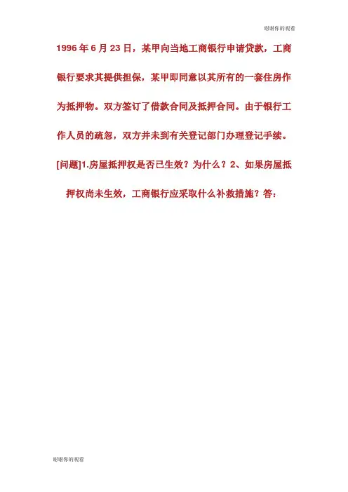 民法辅导房屋抵押权的登记制度.doc