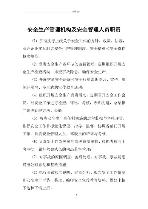 安全生产管理机构及安全管理人员职责