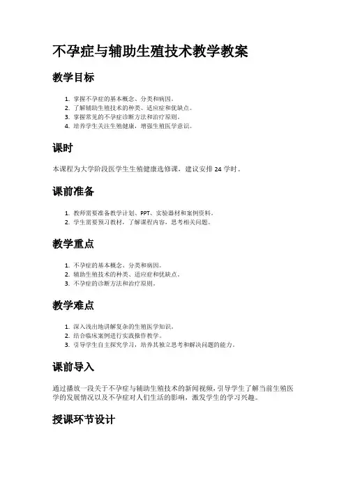 不孕症与辅助生殖技术教学教案
