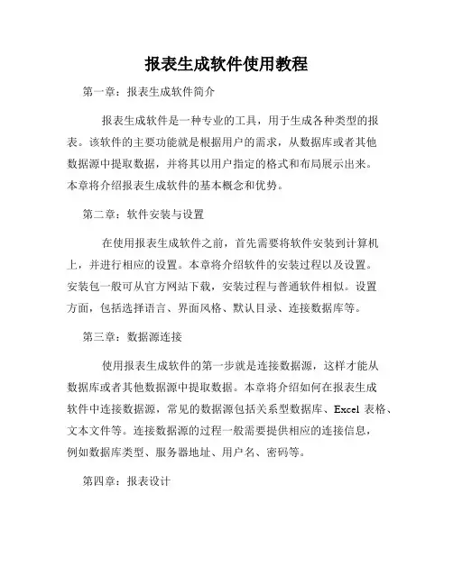 报表生成软件使用教程