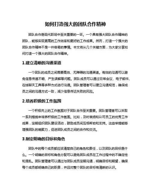 如何打造强大的团队合作精神