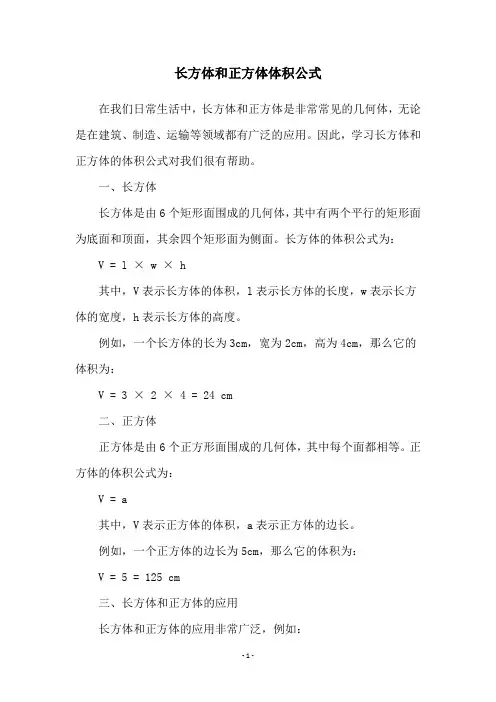 长方体和正方体体积公式
