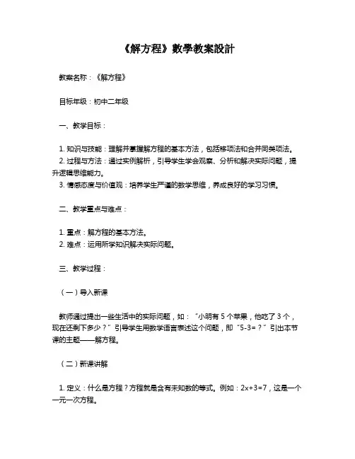 《解方程》数学教案设计   