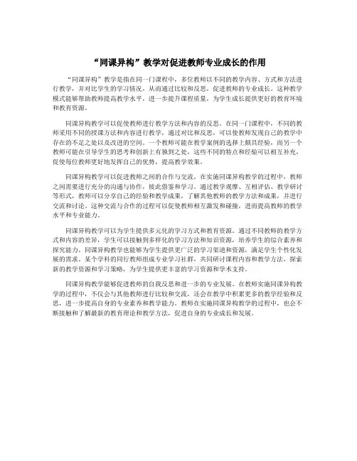 “同课异构”教学对促进教师专业成长的作用