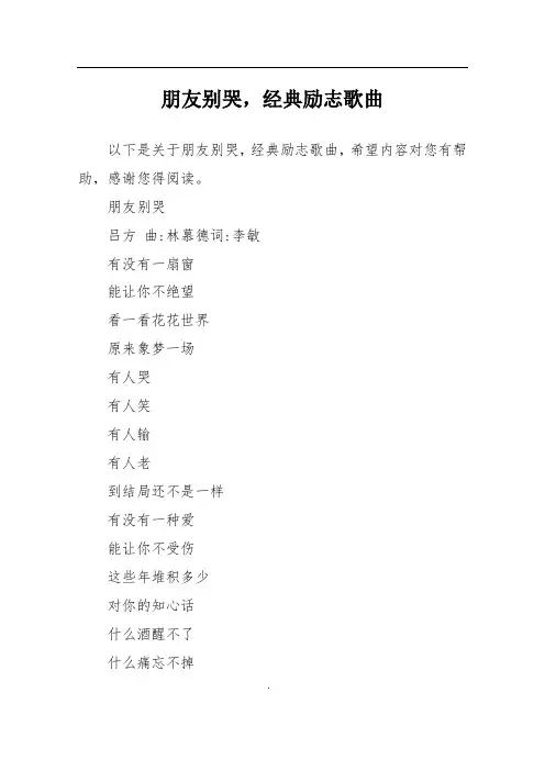 朋友别哭,经典励志歌曲