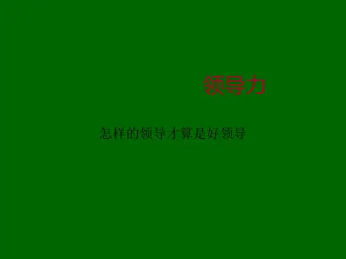 案例分析之柳传志的领导风格