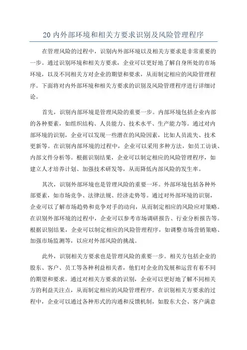 20内外部环境和相关方要求识别及风险管理程序