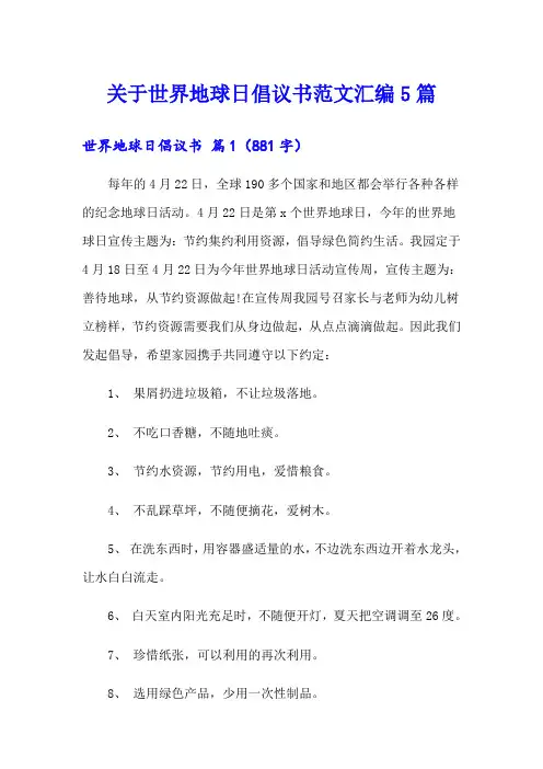 关于世界地球日倡议书范文汇编5篇