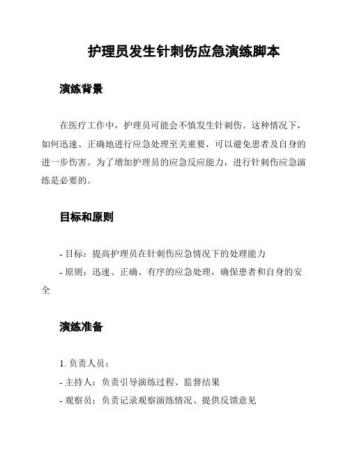 护理员发生针刺伤应急演练脚本
