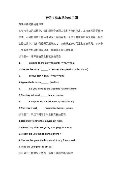 英语主格宾格的练习题