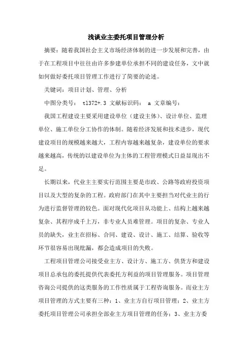 业主委托项目管理分析