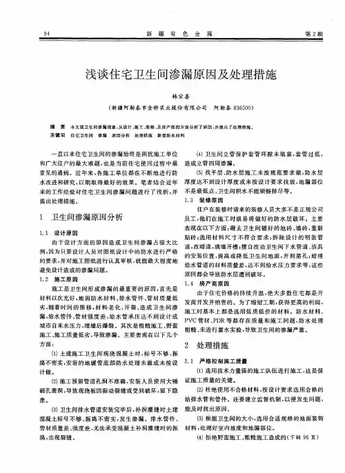 浅谈住宅卫生间渗漏原因及处理措施