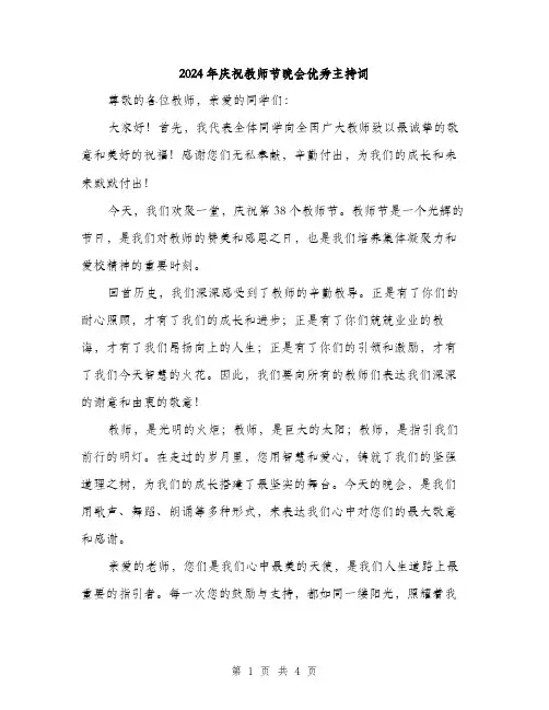 2024年庆祝教师节晚会优秀主持词（2篇）