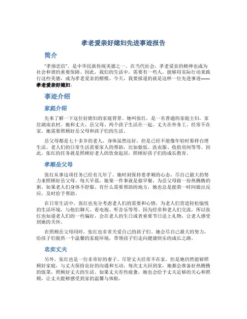 孝老爱亲好媳妇先进事迹报告