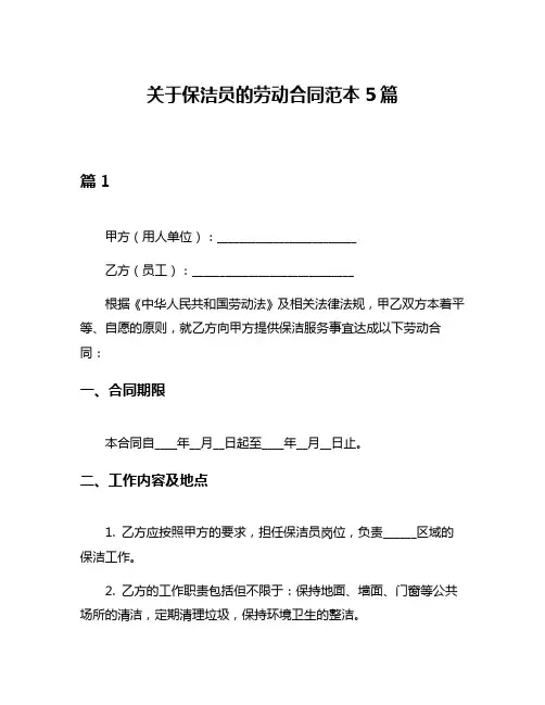 关于保洁员的劳动合同范本5篇