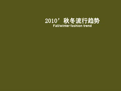 2010秋冬十大流行趋势