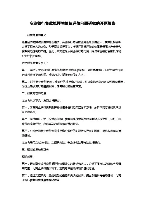 商业银行贷款抵押物价值评估问题研究的开题报告