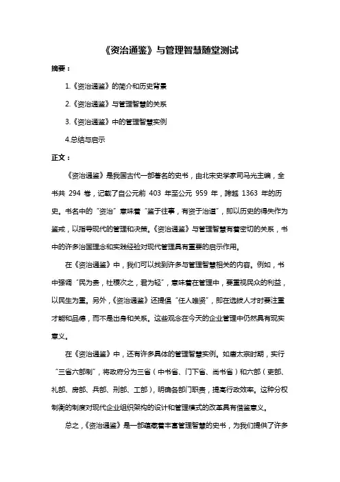 《资治通鉴》与管理智慧随堂测试