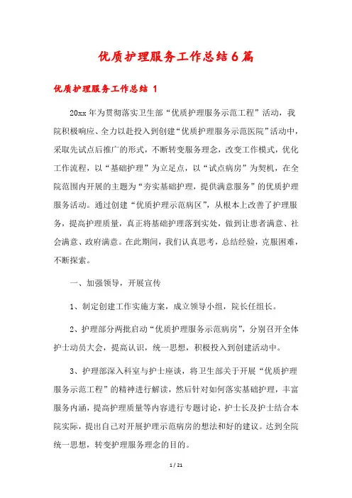 优质护理服务工作总结6篇