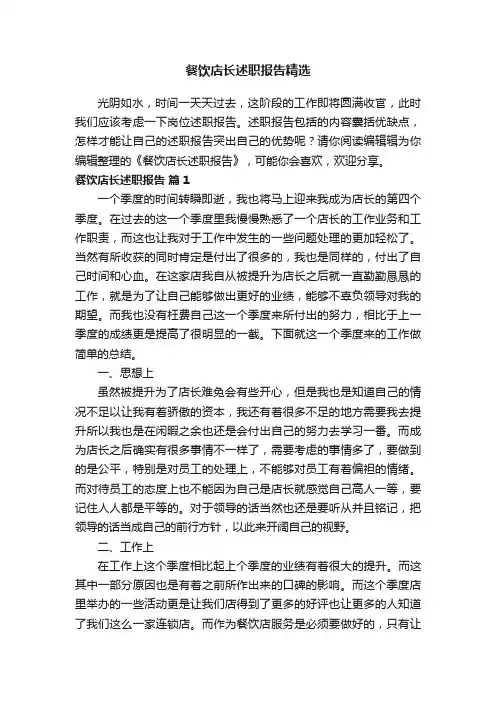 餐饮店长述职报告精选