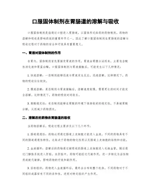 口服固体制剂在胃肠道的溶解与吸收