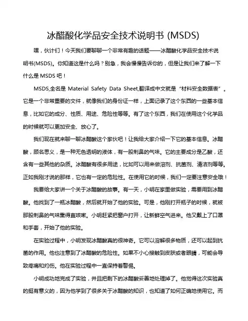 冰醋酸化学品安全技术说明书 (MSDS)