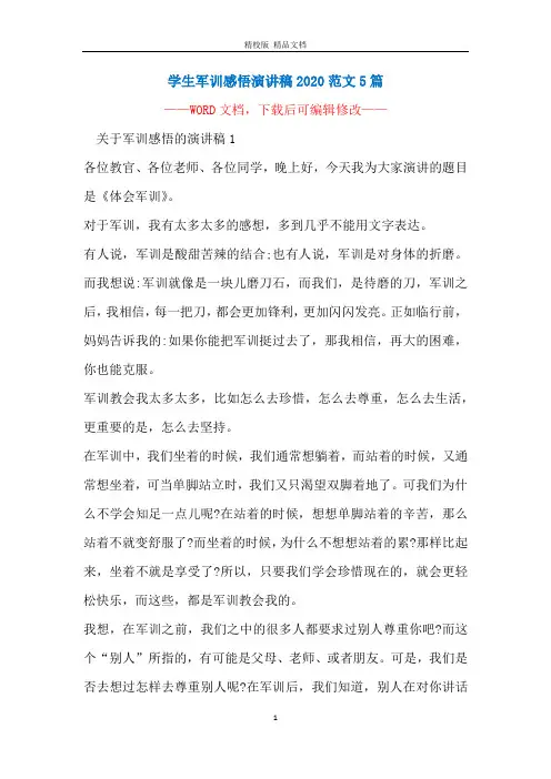 学生军训感悟演讲稿2020范文5篇
