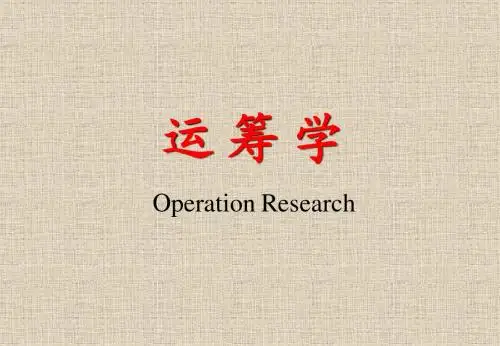 运筹学课件op1