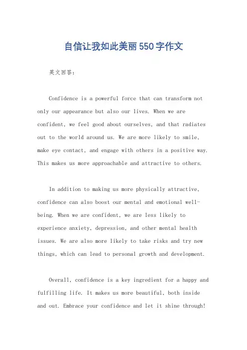 自信让我如此美丽550字作文