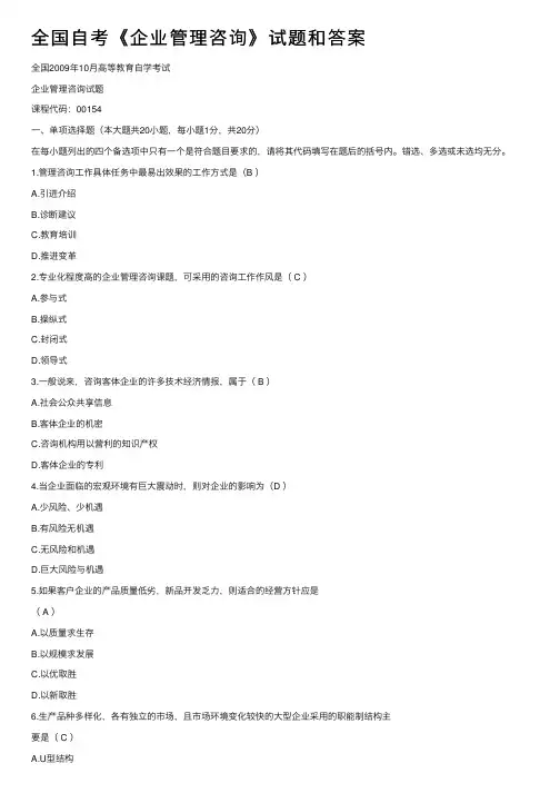 全国自考《企业管理咨询》试题和答案