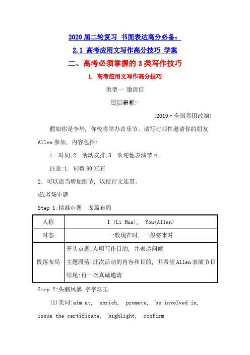高中英语2020届二轮复习 书面表达高分必备：2.1 高考应用文写作高分技巧 学案