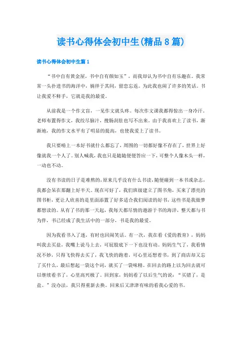 读书心得体会初中生(精品8篇)
