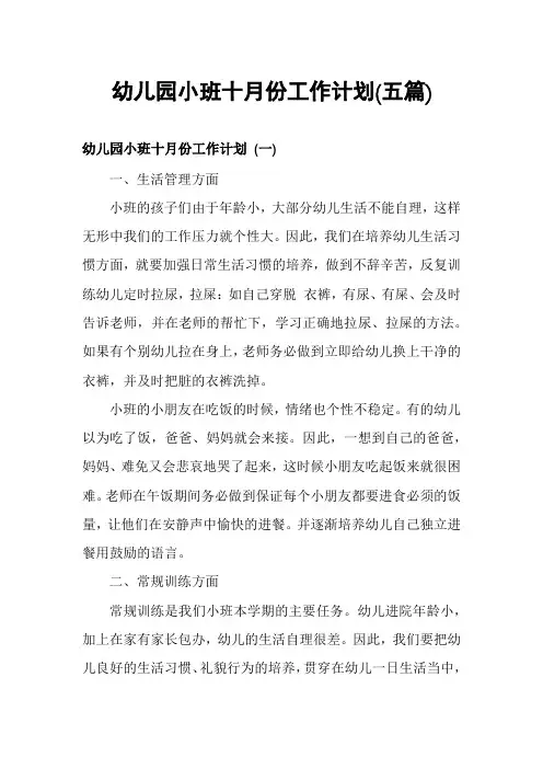 幼儿园小班十月份工作计划(五篇)